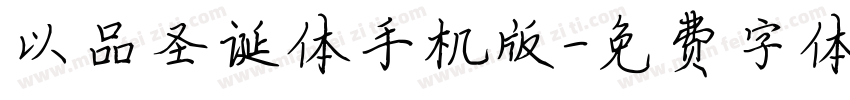 以品圣诞体手机版字体转换