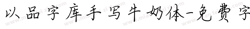 以品字库手写牛奶体字体转换