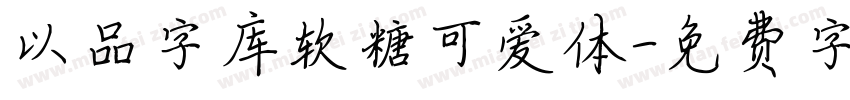 以品字库软糖可爱体字体转换