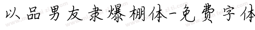 以品男友隶爆棚体字体转换