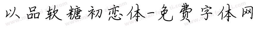 以品软糖初恋体字体转换