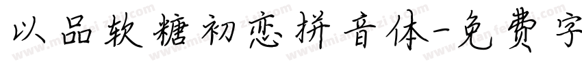 以品软糖初恋拼音体字体转换