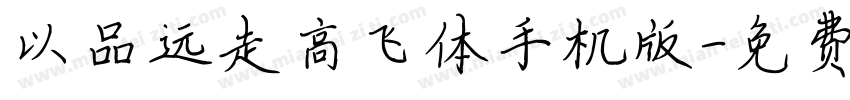 以品远走高飞体手机版字体转换