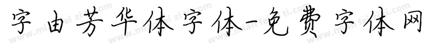 字由芳华体字体字体转换