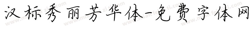 汉标秀丽芳华体字体转换