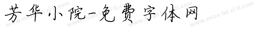 芳华小院字体转换