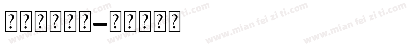 三关综合冠军字体转换