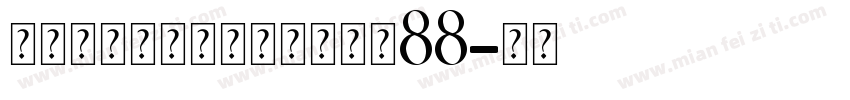 永远与你同在个人化手链大小88字体转换