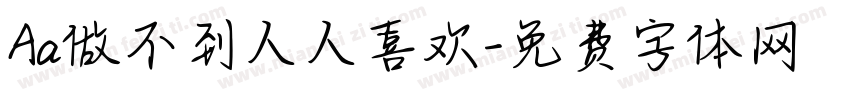 Aa做不到人人喜欢字体转换