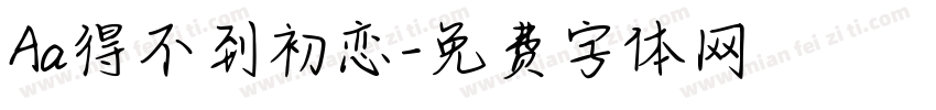 Aa得不到初恋字体转换