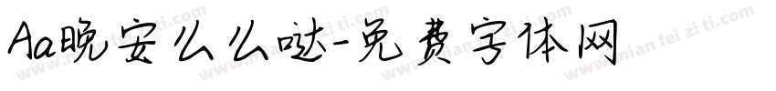 Aa晚安么么哒字体转换