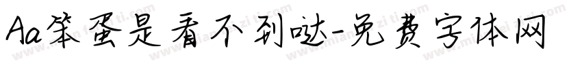 Aa笨蛋是看不到哒字体转换
