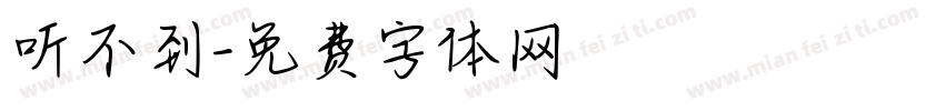 听不到字体转换
