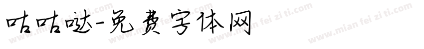 咕咕哒字体转换