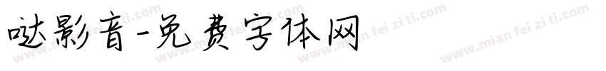 哒影音字体转换