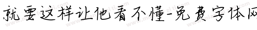 就要这样让他看不懂字体转换