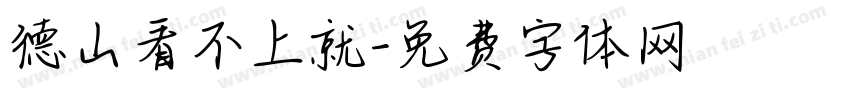 德山看不上就字体转换