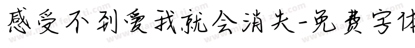 感受不到爱我就会消失字体转换