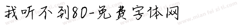 我听不到80字体转换