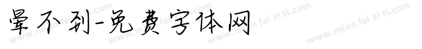 晕不到字体转换