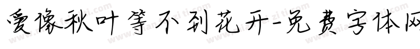 爱像秋叶等不到花开字体转换