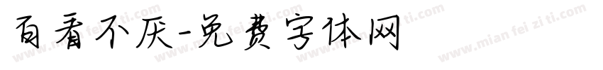 百看不厌字体转换
