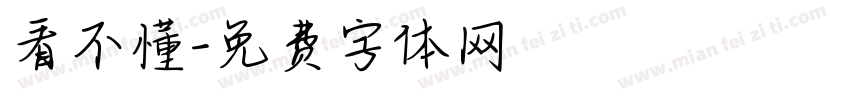 看不懂字体转换