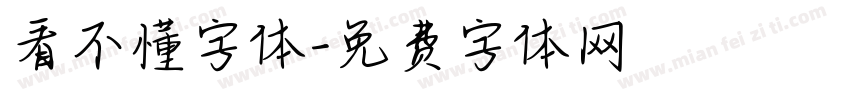 看不懂字体字体转换