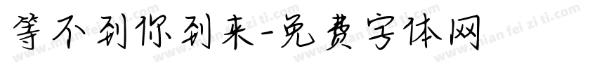 等不到你到来字体转换 等不到你到来字体转换