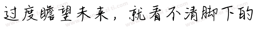 过度瞻望未来，就看不清脚下的路字体转换