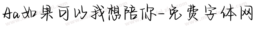 Aa如果可以我想陪你字体转换