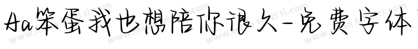Aa笨蛋我也想陪你很久字体转换