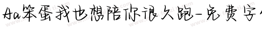 Aa笨蛋我也想陪你很久跑字体转换