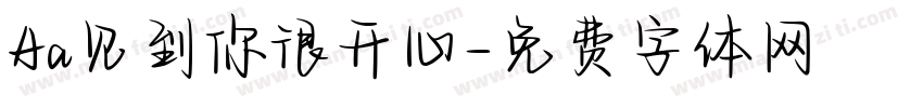 Aa见到你很开心字体转换