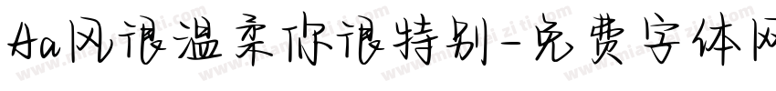 Aa风很温柔你很特别字体转换