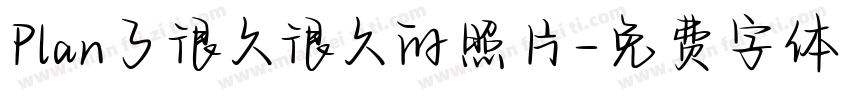 Plan了很久很久的照片字体转换