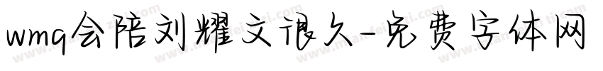wmq会陪刘耀文很久字体转换