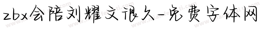 zbx会陪刘耀文很久字体转换