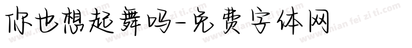 你也想起舞吗字体转换