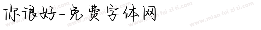 你很好字体转换