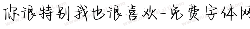 你很特别我也很喜欢字体转换