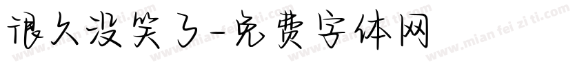 很久没笑了字体转换