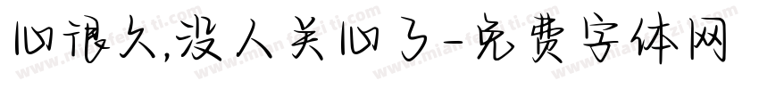 心很久,没人关心了字体转换