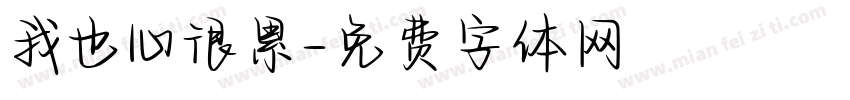 我也心很累字体转换