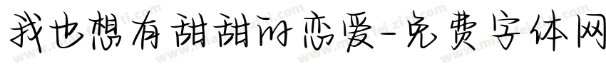我也想有甜甜的恋爱字体转换