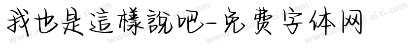 我也是這樣說吧字体转换
