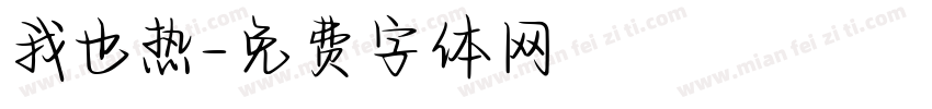 我也热字体转换
