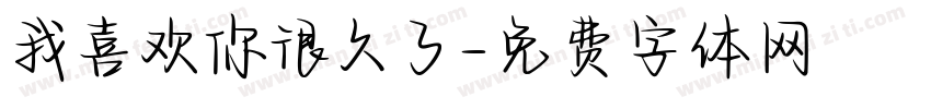 我喜欢你很久了字体转换