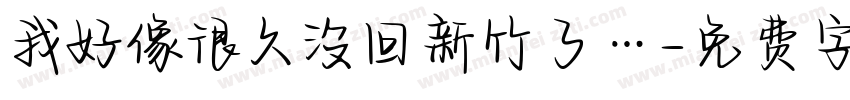 我好像很久沒回新竹了…字体转换