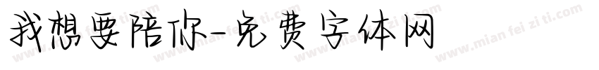 我想要陪你字体转换